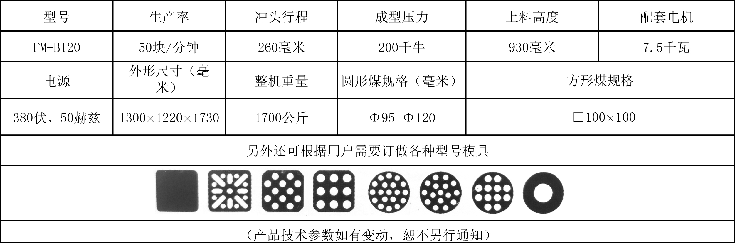 120蜂窩煤機技術參數(shù).jpg